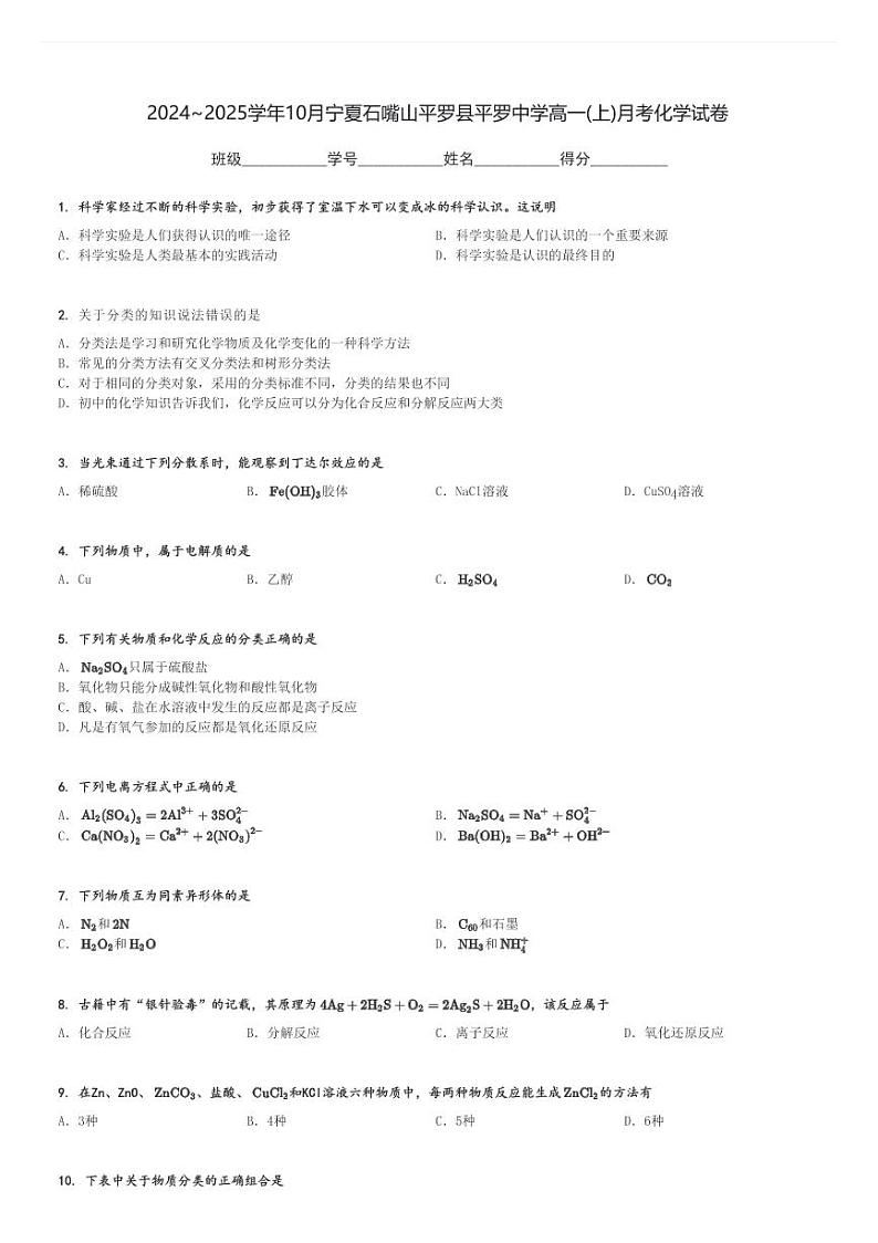 2024～2025学年10月宁夏石嘴山平罗县平罗中学高一(上)月考化学试卷[原题+解析]第1页