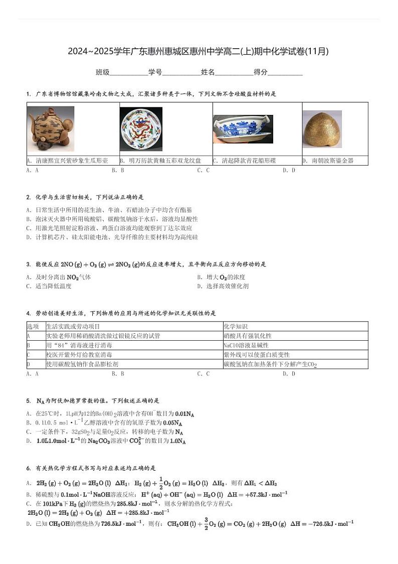 2024～2025学年广东惠州惠城区惠州中学高二(上)期中化学试卷(11月)[原题+解析]第1页