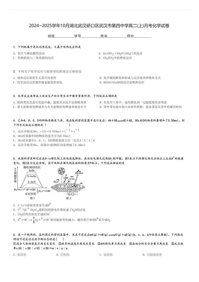 2024～2025学年10月湖北武汉硚口区武汉市第四中学高二(上)月考化学试卷[原题+解析]第1页