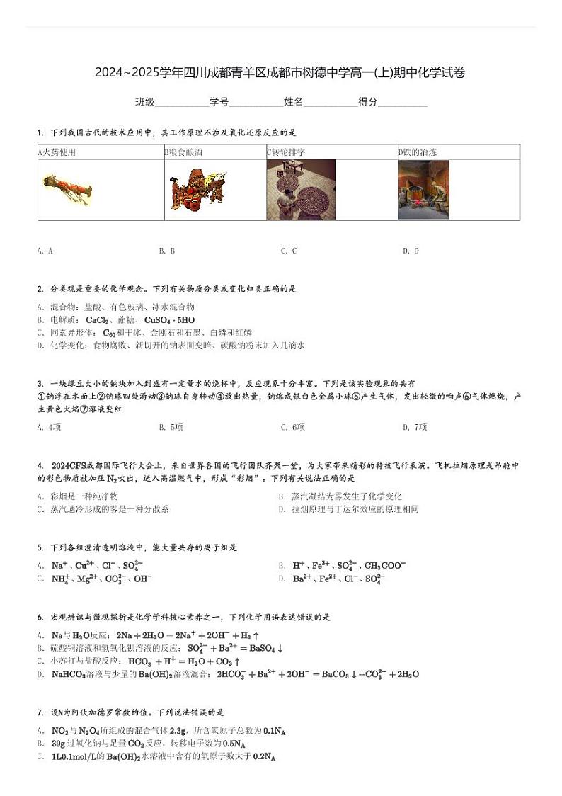 2024～2025学年四川成都青羊区成都市树德中学高一(上)期中化学试卷[原题+解析]第1页