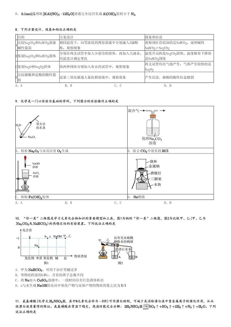 2024～2025学年四川成都青羊区成都市树德中学高一(上)期中化学试卷[原题+解析]第2页