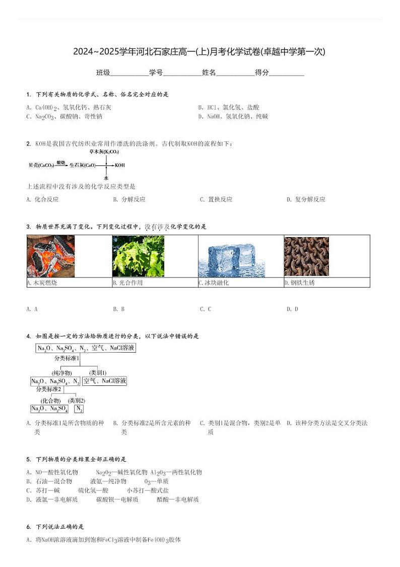 2024～2025学年河北石家庄高一(上)月考化学试卷(卓越中学第一次)[原题+解析]第1页
