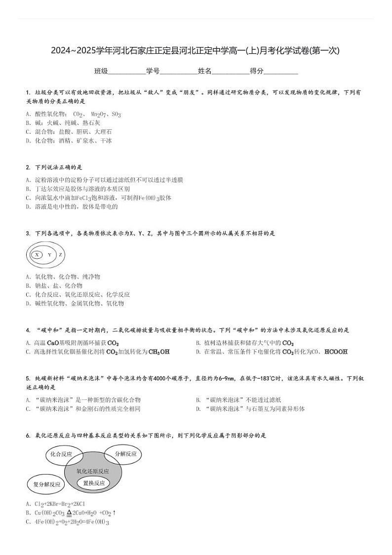 2024～2025学年河北石家庄正定县河北正定中学高一(上)月考化学试卷(第一次)[原题+解析]第1页