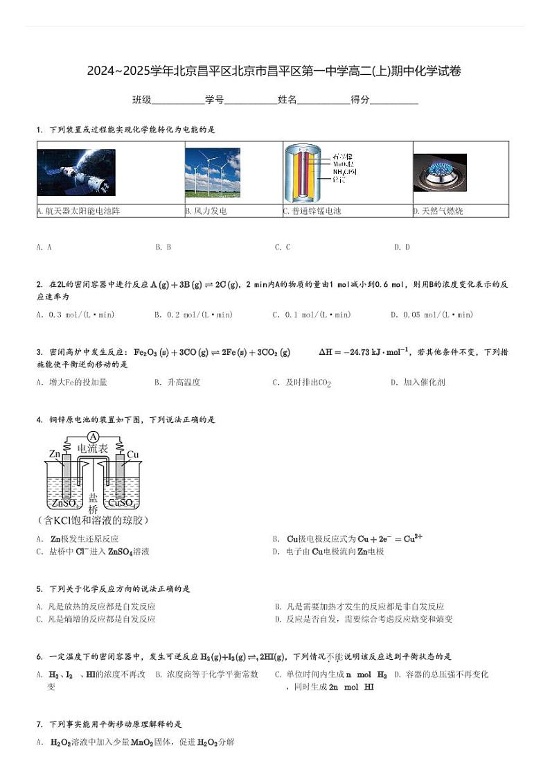 2024～2025学年北京昌平区北京市昌平区第一中学高二(上)期中化学试卷[原题+解析]第1页