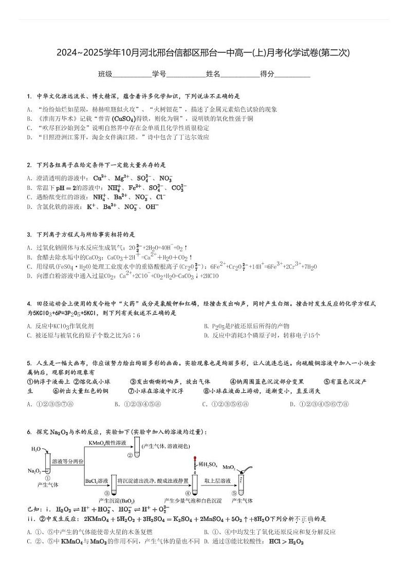 2024～2025学年10月河北邢台信都区邢台一中高一(上)月考化学试卷(第二次)[原题+解析]第1页