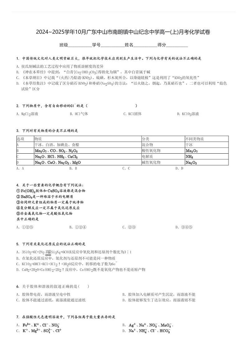 2024～2025学年10月广东中山市南朗镇中山纪念中学高一(上)月考化学试卷[原题+解析]第1页
