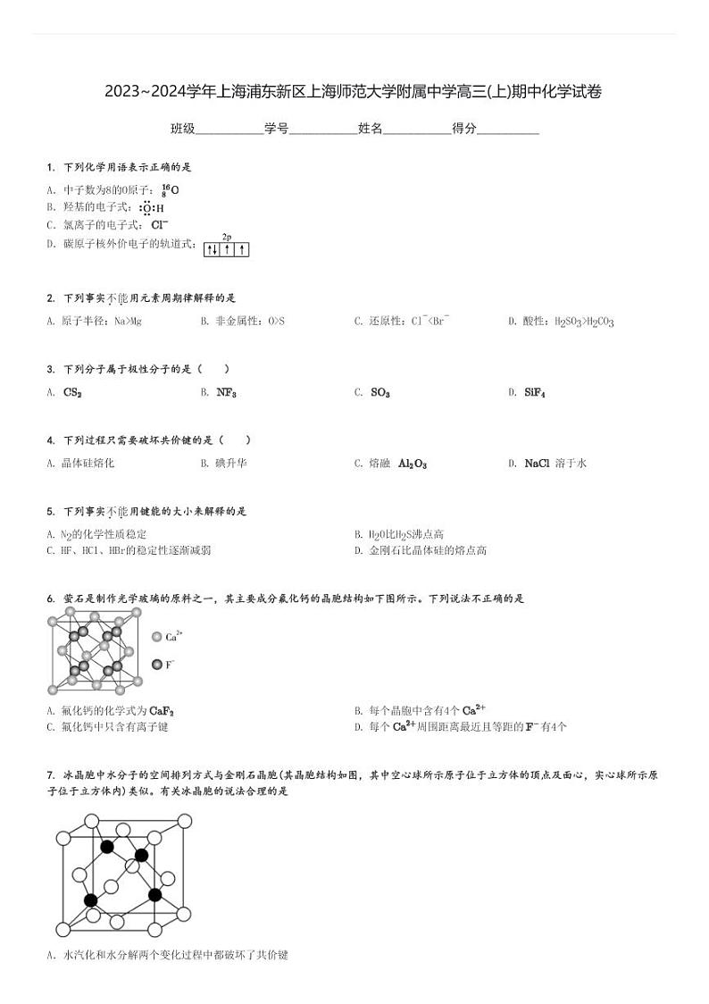 2023～2024学年上海浦东新区上海师范大学附属中学高三(上)期中化学试卷[原题+解析]第1页