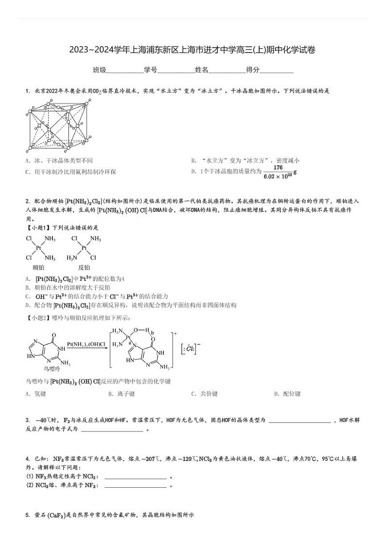 2023～2024学年上海浦东新区上海市进才中学高三(上)期中化学试卷[原题+解析]第1页