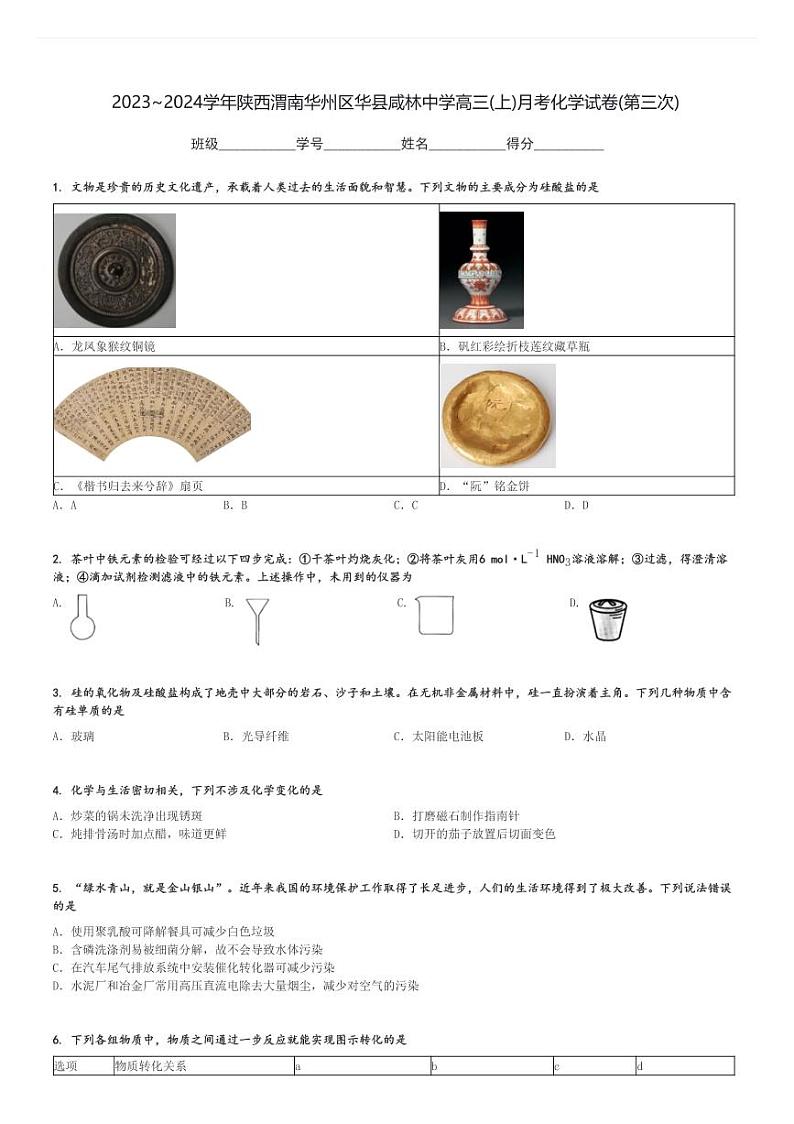 2023～2024学年陕西渭南华州区华县咸林中学高三(上)月考化学试卷(第三次)[原题+解析]第1页