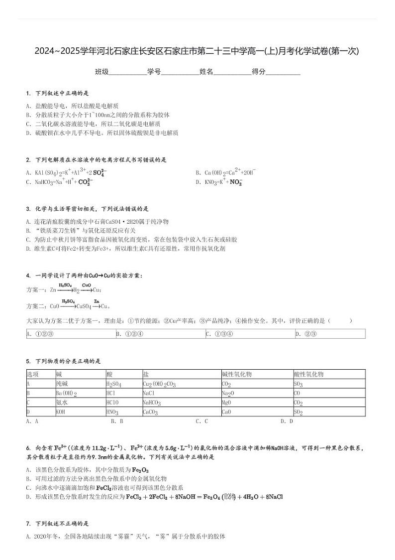 2024～2025学年河北石家庄长安区石家庄市第二十三中学高一(上)月考化学试卷(第一次)[原题+解析]第1页