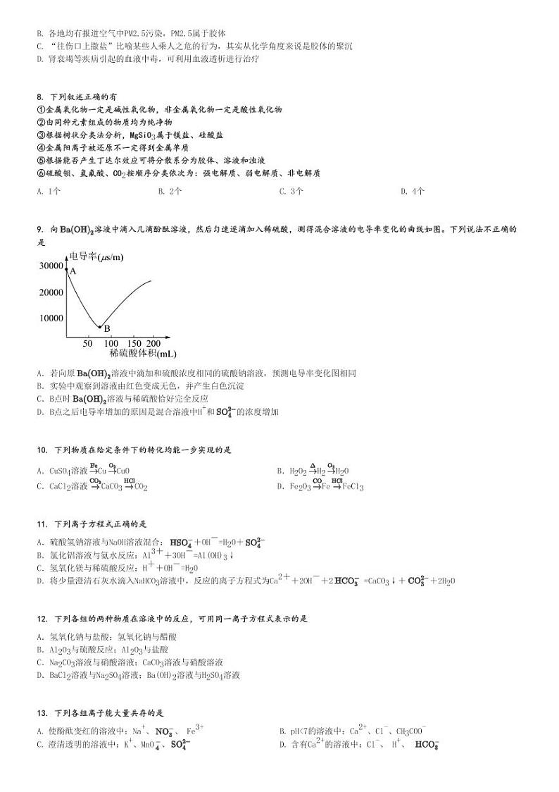 2024～2025学年河北石家庄长安区石家庄市第二十三中学高一(上)月考化学试卷(第一次)[原题+解析]第2页