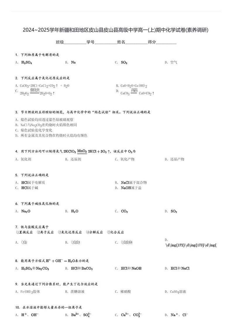 2024～2025学年新疆和田地区皮山县皮山县高级中学高一(上)期中化学试卷(素养调研)[原题+解析]第1页
