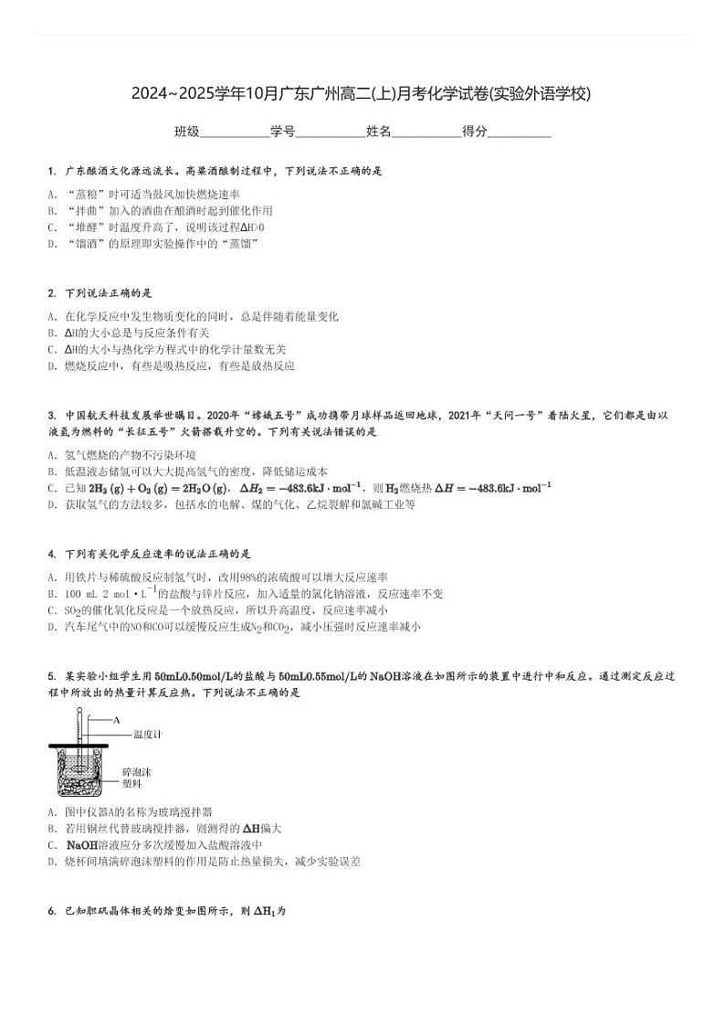 2024～2025学年10月广东广州高二(上)月考化学试卷(实验外语学校)[原题+解析]第1页