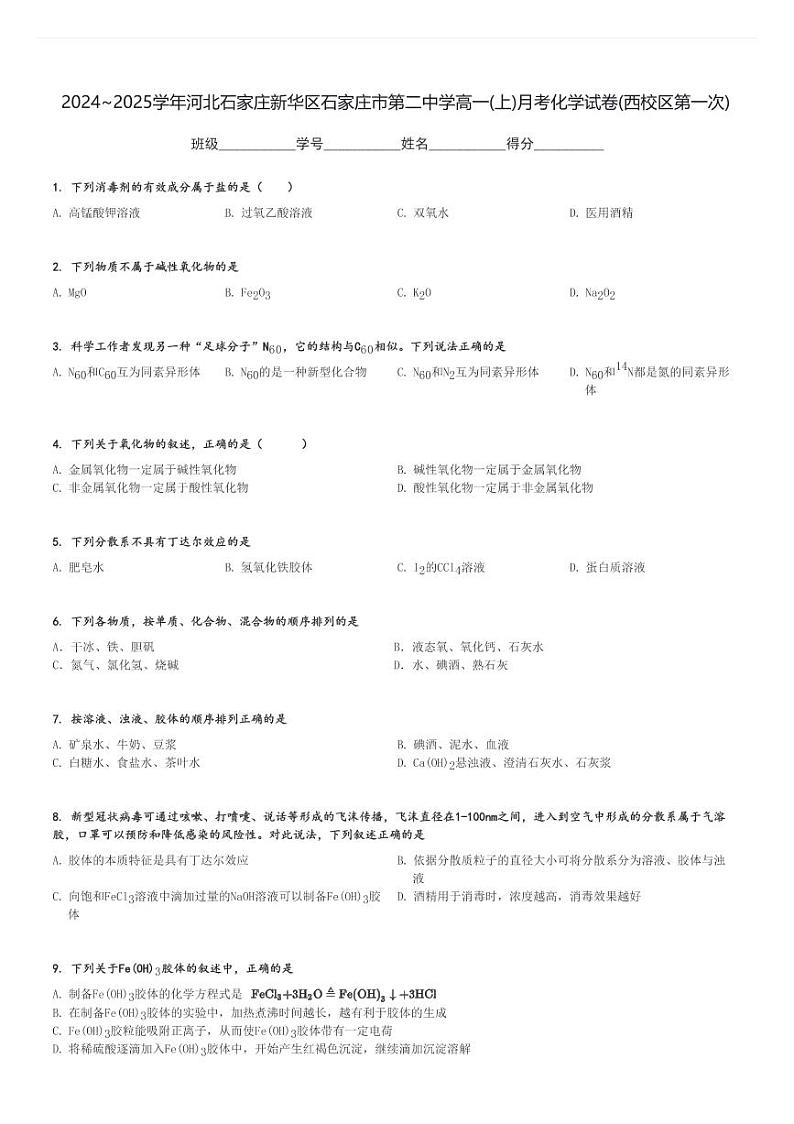 2024～2025学年河北石家庄新华区石家庄市第二中学高一(上)月考化学试卷(西校区第一次)[原题+解析]01