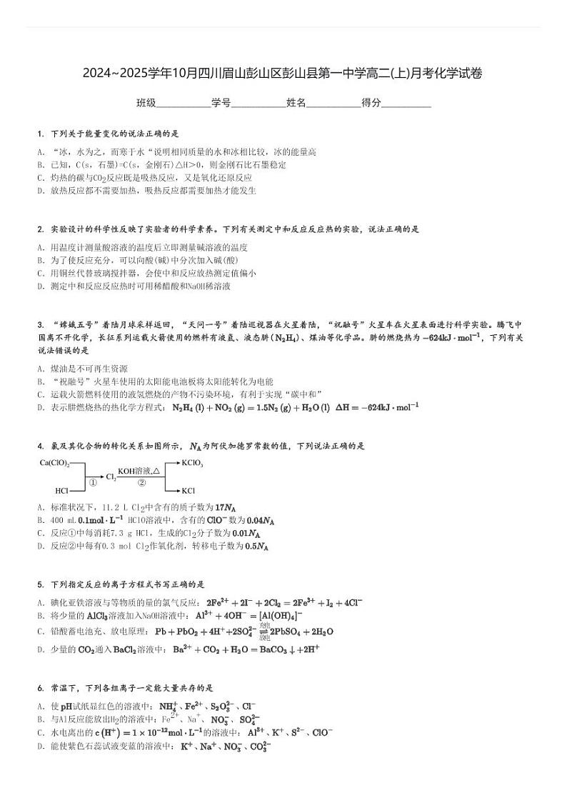2024～2025学年10月四川眉山彭山区彭山县第一中学高二(上)月考化学试卷[原题+解析]01
