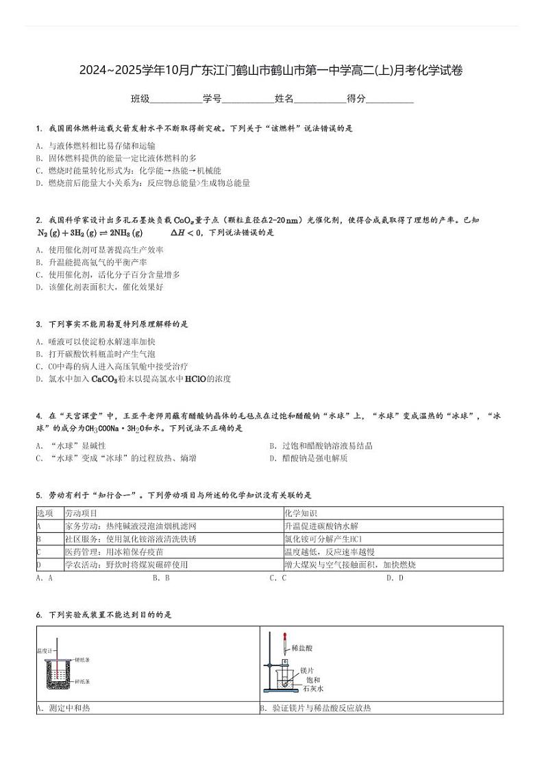 2024～2025学年10月广东江门鹤山市鹤山市第一中学高二(上)月考化学试卷[原题+解析]01