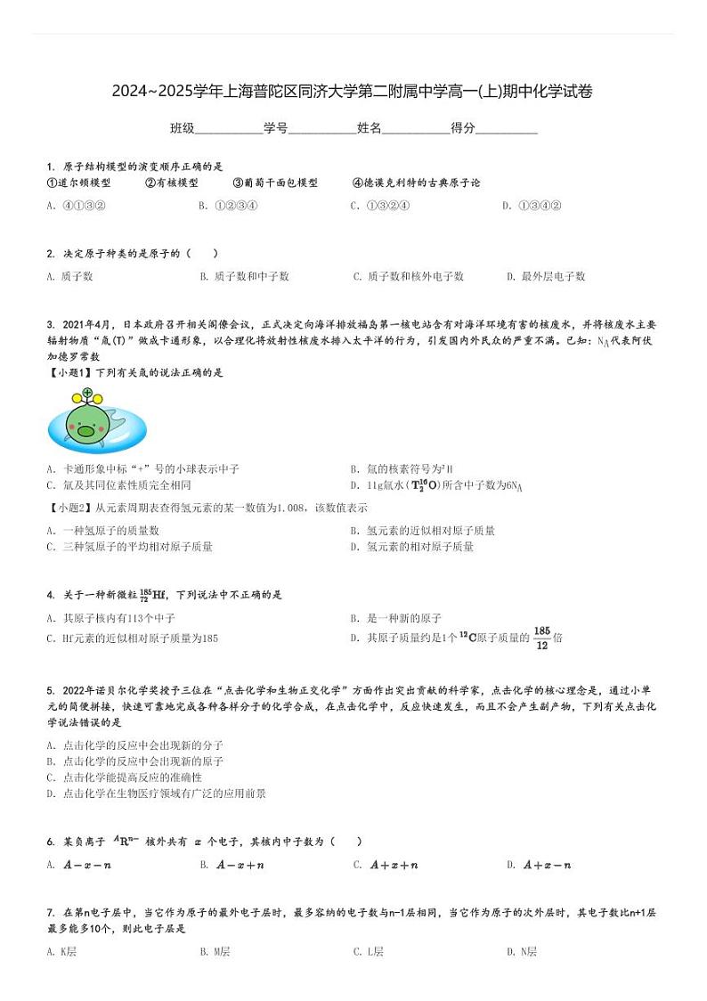 2024～2025学年上海普陀区同济大学第二附属中学高一(上)期中化学试卷[原题+解析]第1页