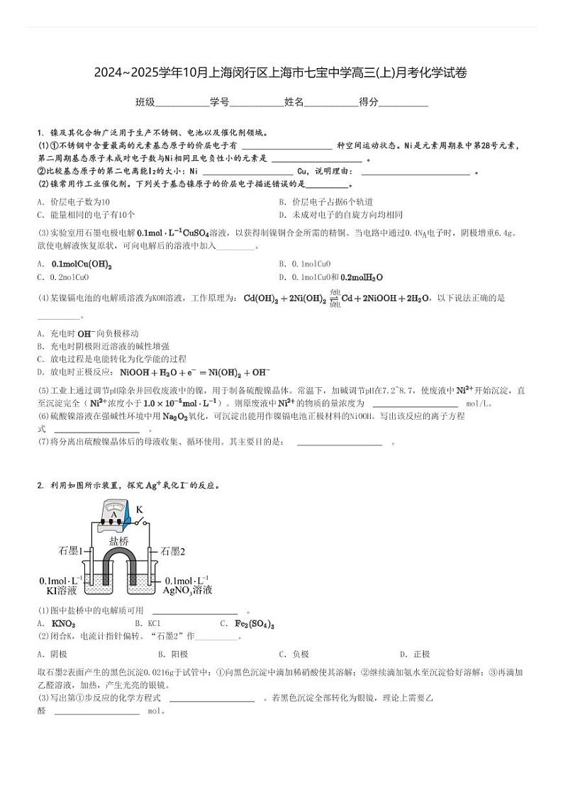 2024～2025学年10月上海闵行区上海市七宝中学高三(上)月考化学试卷[原题+解析]第1页
