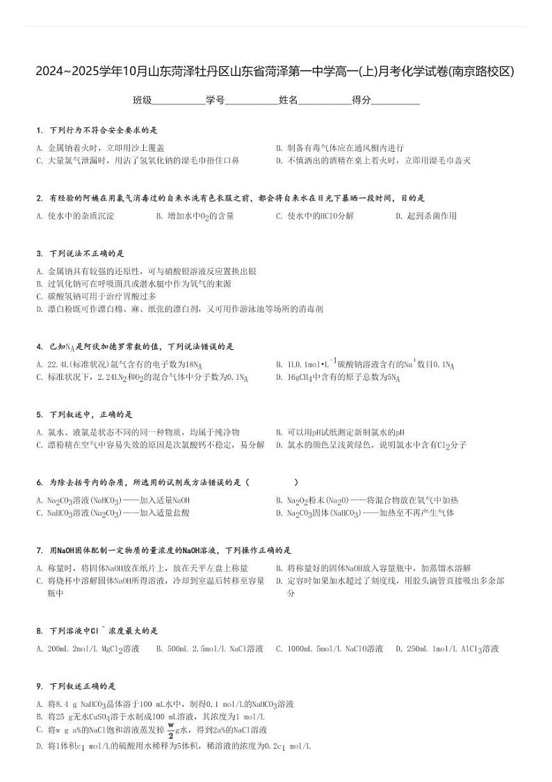 2024～2025学年10月山东菏泽牡丹区山东省菏泽第一中学高一(上)月考化学试卷(南京路校区)[原题+解析]第1页