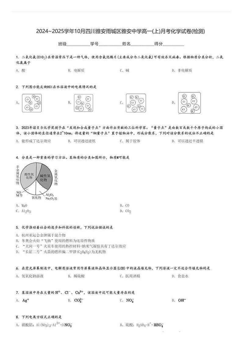 2024～2025学年10月四川雅安雨城区雅安中学高一(上)月考化学试卷(检测)[原题+解析]第1页