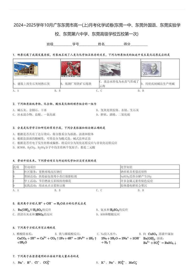 2024～2025学年10月广东东莞市高一(上)月考化学试卷[原题+解析]第1页