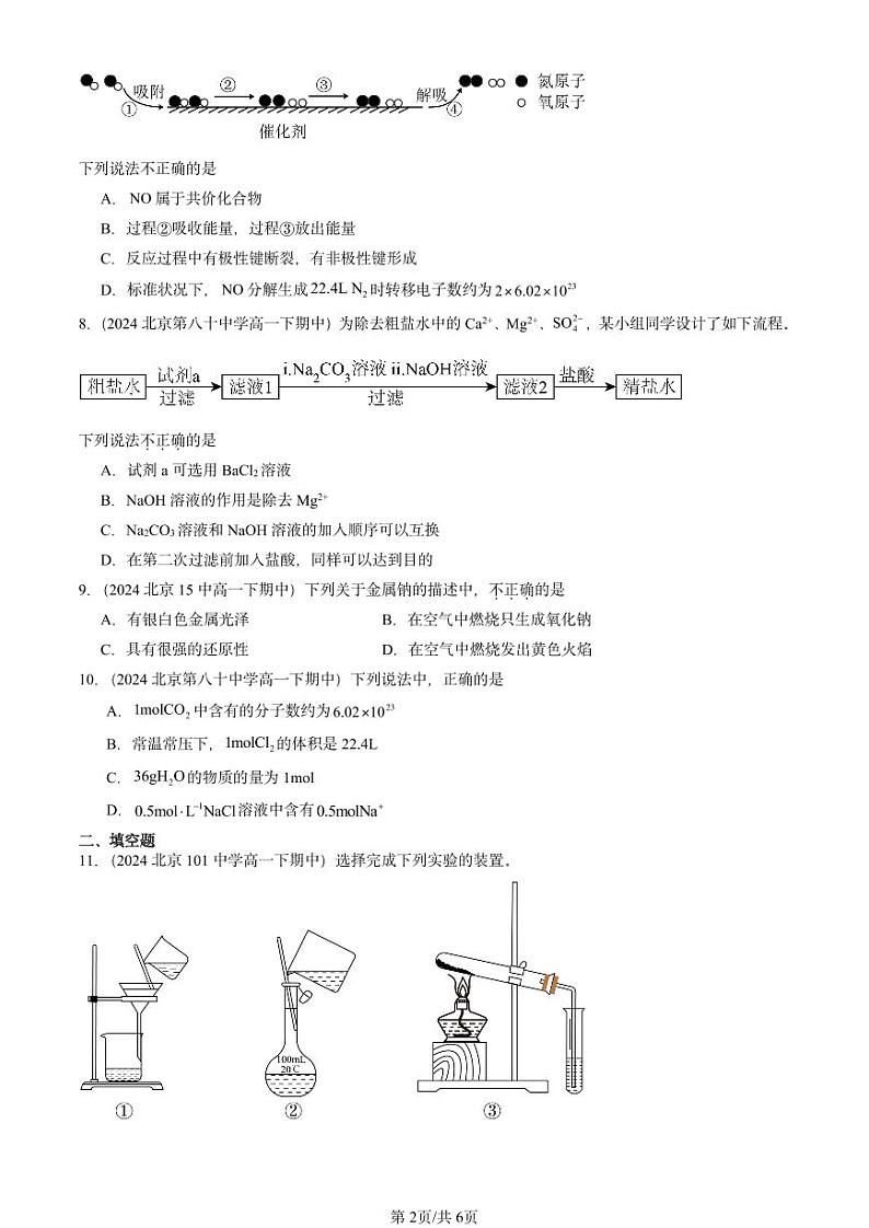 2024北京重点校高一（下）期中真题化学汇编：认识化学科学章节综合（鲁科版）第2页