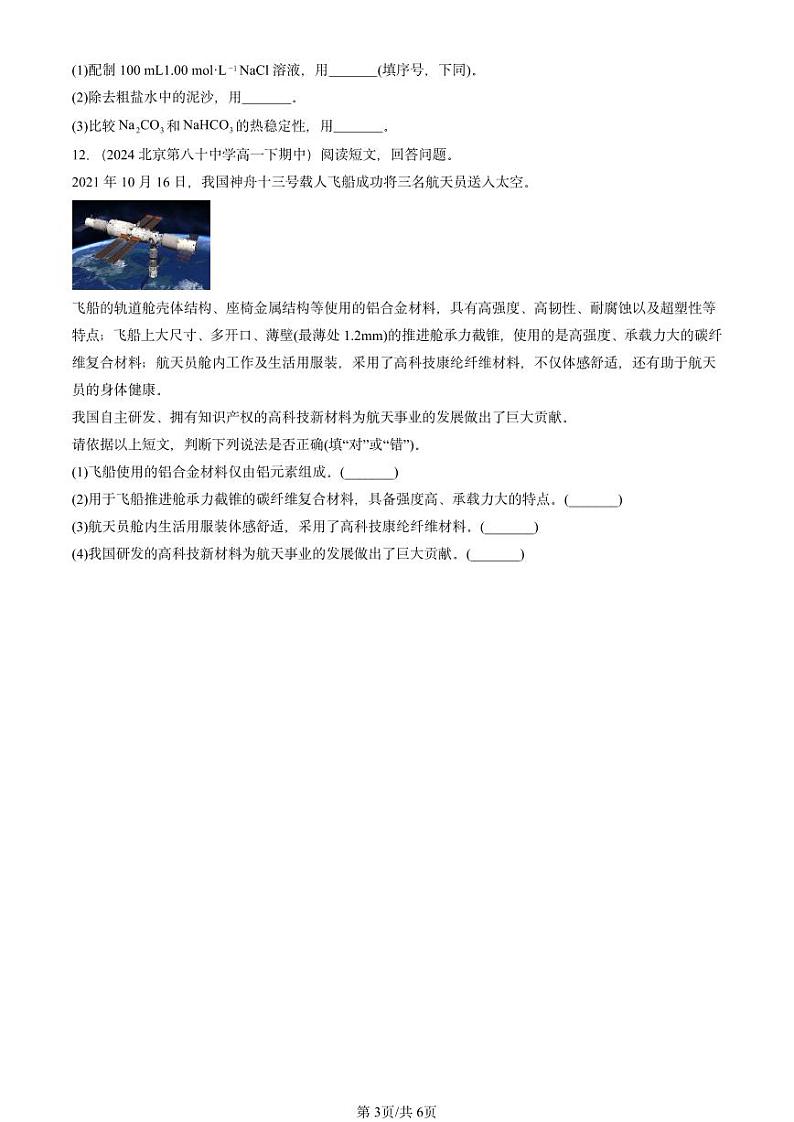 2024北京重点校高一（下）期中真题化学汇编：认识化学科学章节综合（鲁科版）第3页