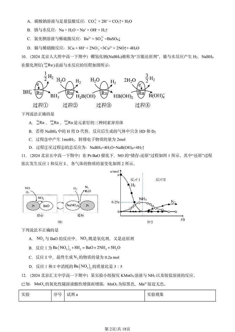 2024北京重点校高一（下）期中真题化学汇编：元素与物质世界章节综合（鲁科版）第2页