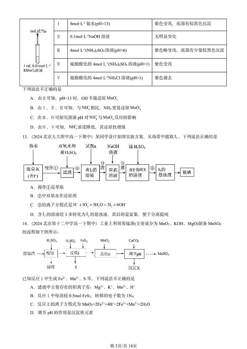 2024北京重点校高一（下）期中真题化学汇编：元素与物质世界章节综合（鲁科版）第3页