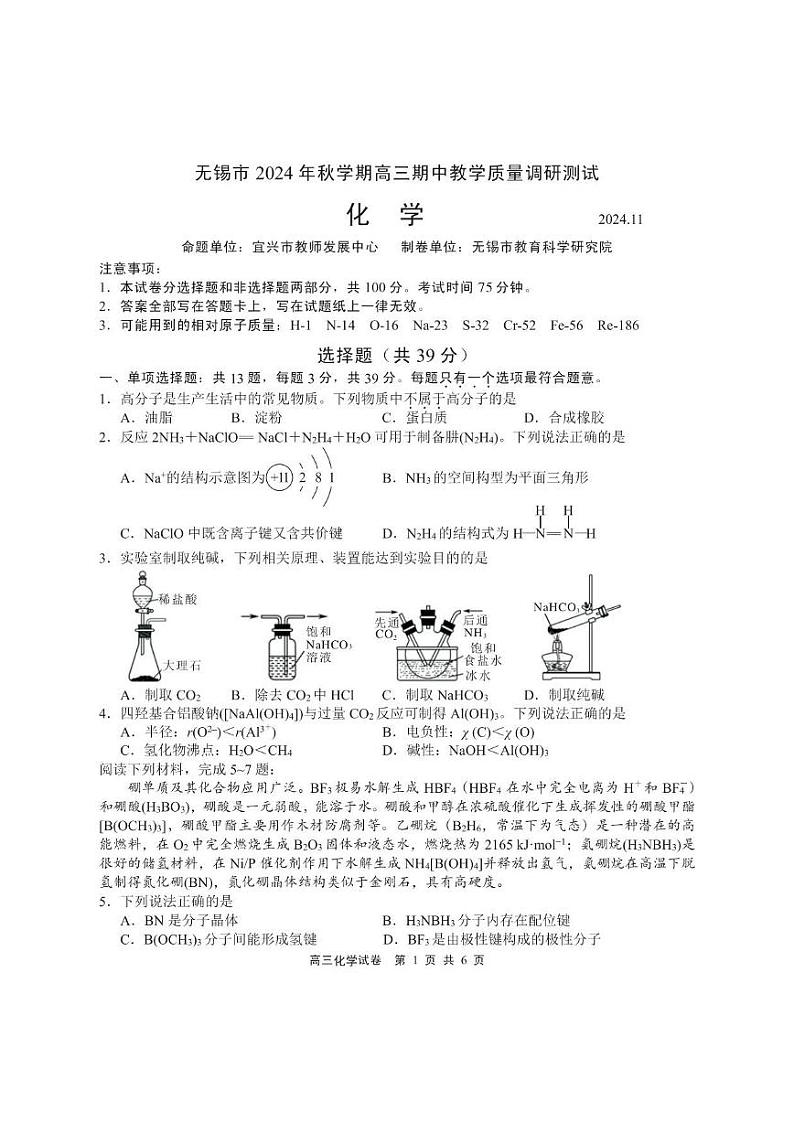 江苏省无锡市2024-2025学年高三上学期期中教学质量调研测试化学试卷（PDF版附答案）第1页