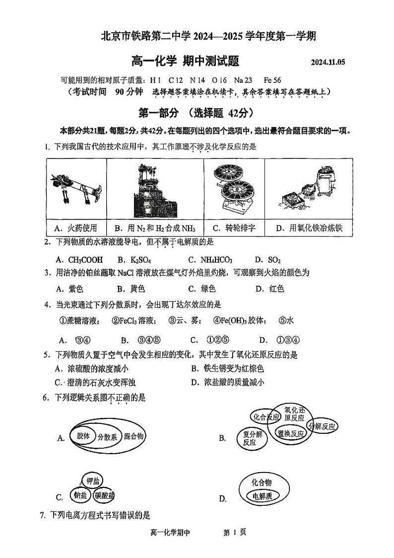 北京市铁路第二中学2024-2025学年高一上学期期中考试 化学试题01