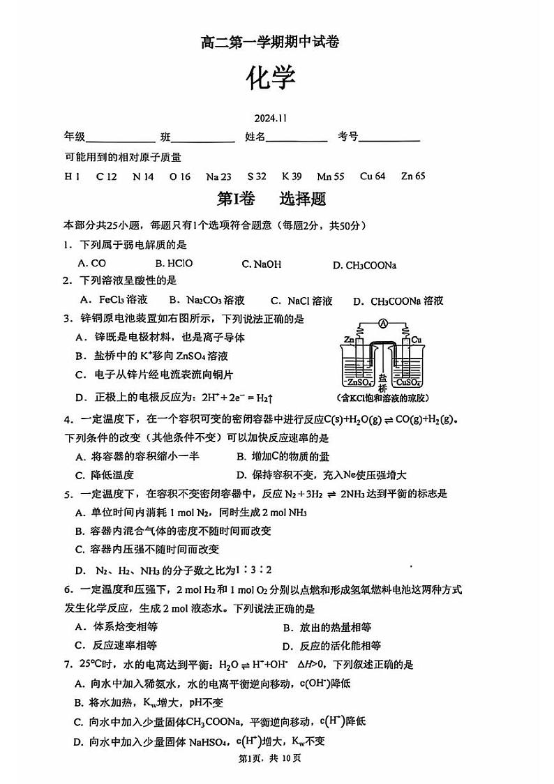 北京市清华大学附属中学2024-2025学年高二上学期期中考试 化学试题第1页