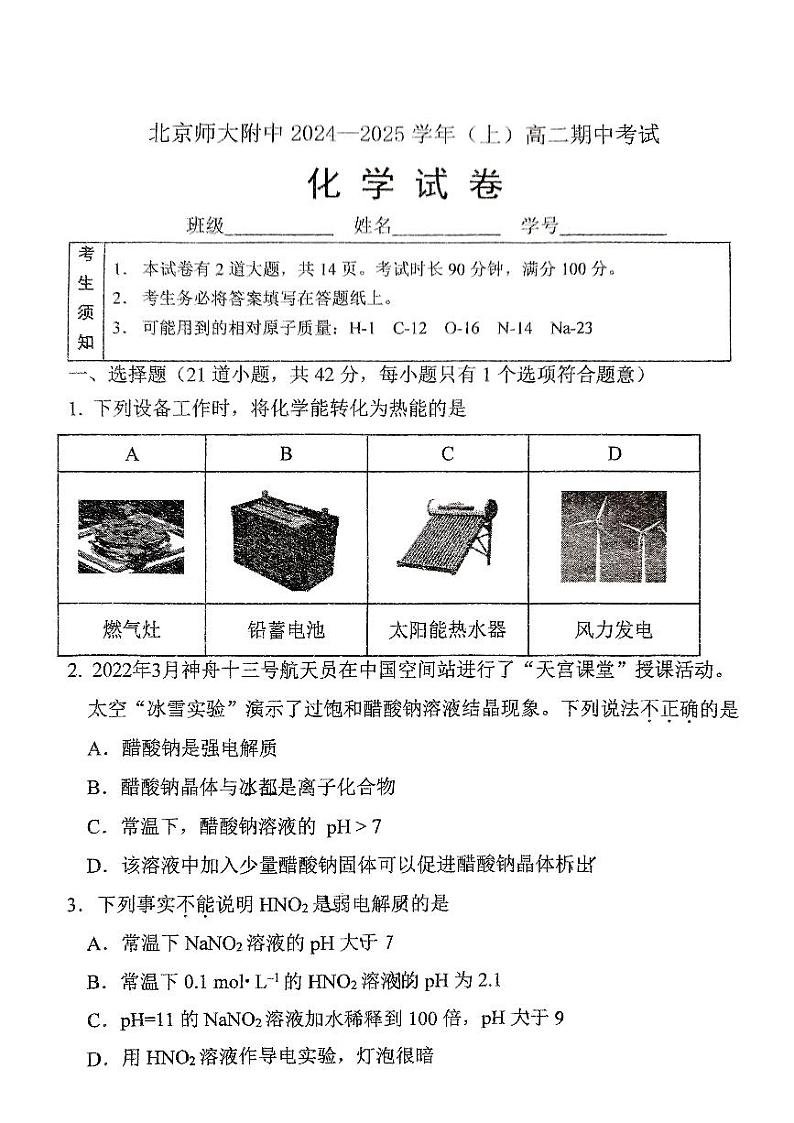 北京市北京师范大学附属中学2024-2025学年高二上学期期中考试 化学试题01