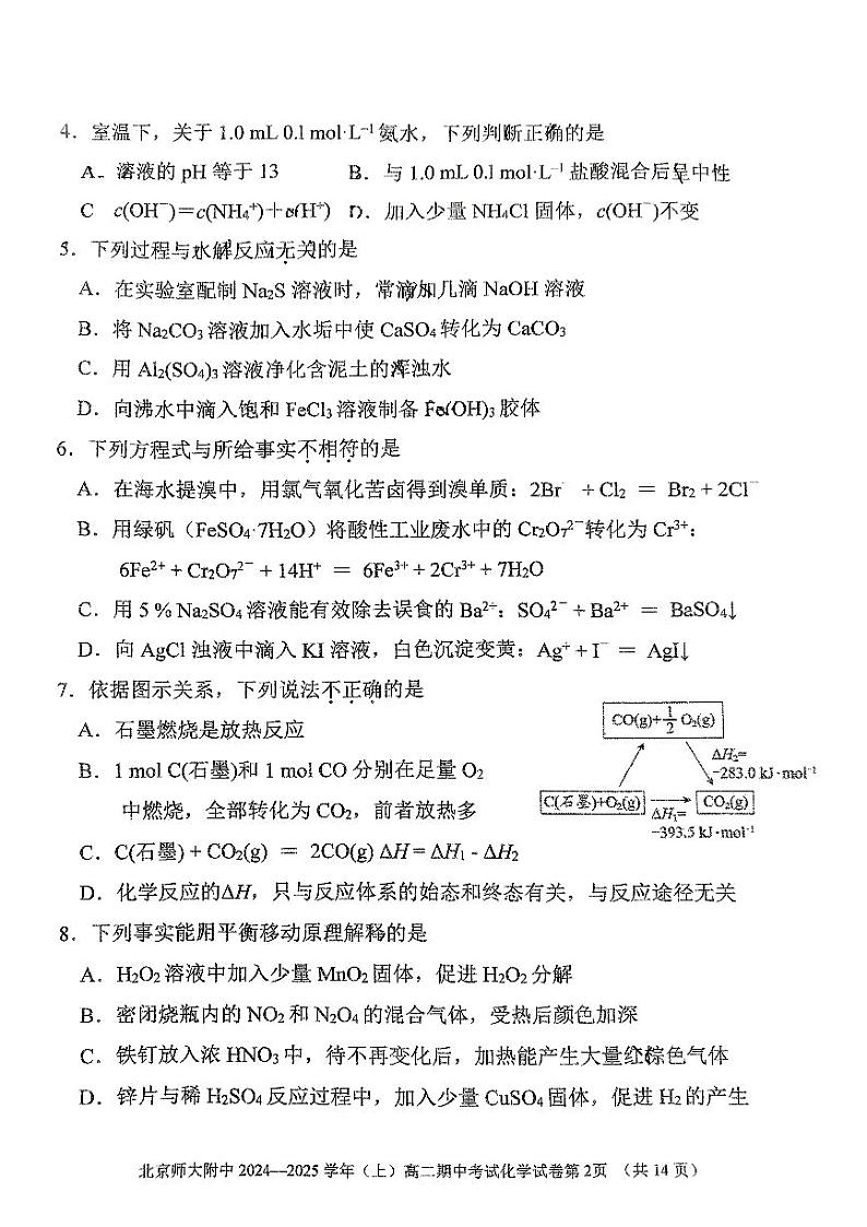 北京市北京师范大学附属中学2024-2025学年高二上学期期中考试 化学试题02