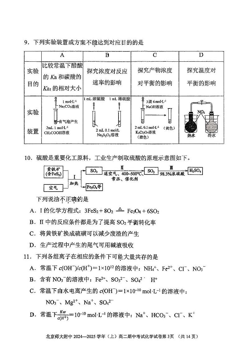 北京市北京师范大学附属中学2024-2025学年高二上学期期中考试 化学试题03