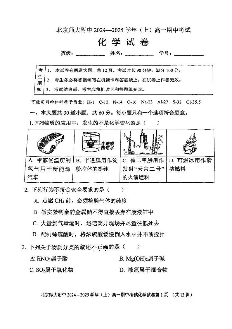 北京师范大学附属中学2024-2025学年高一上学期期中考试  化学试题01