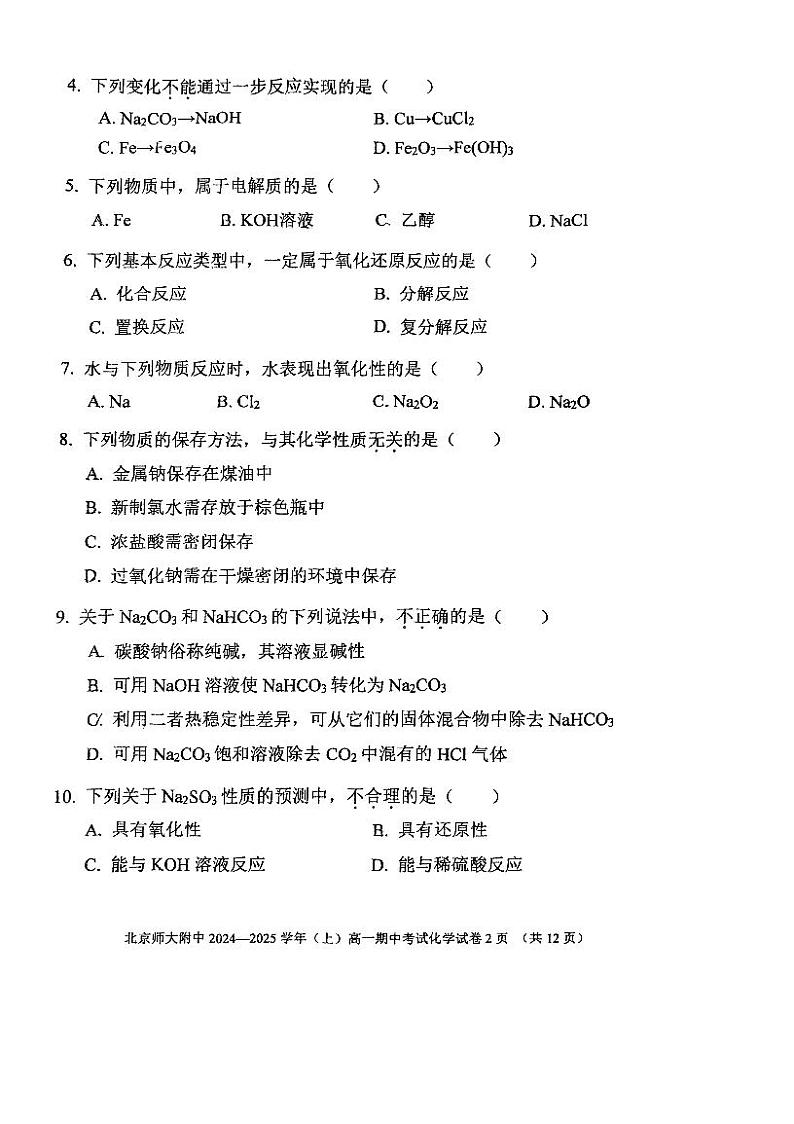 北京师范大学附属中学2024-2025学年高一上学期期中考试  化学试题02