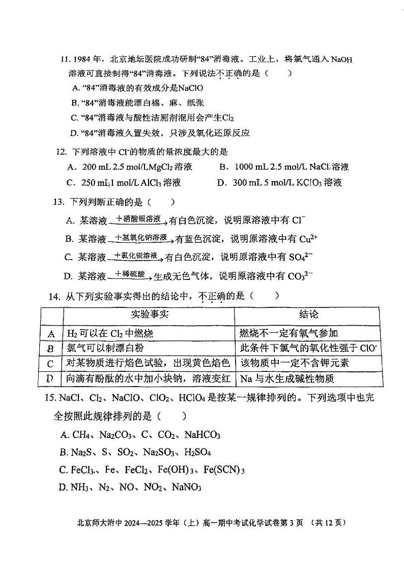 北京师范大学附属中学2024-2025学年高一上学期期中考试  化学试题03