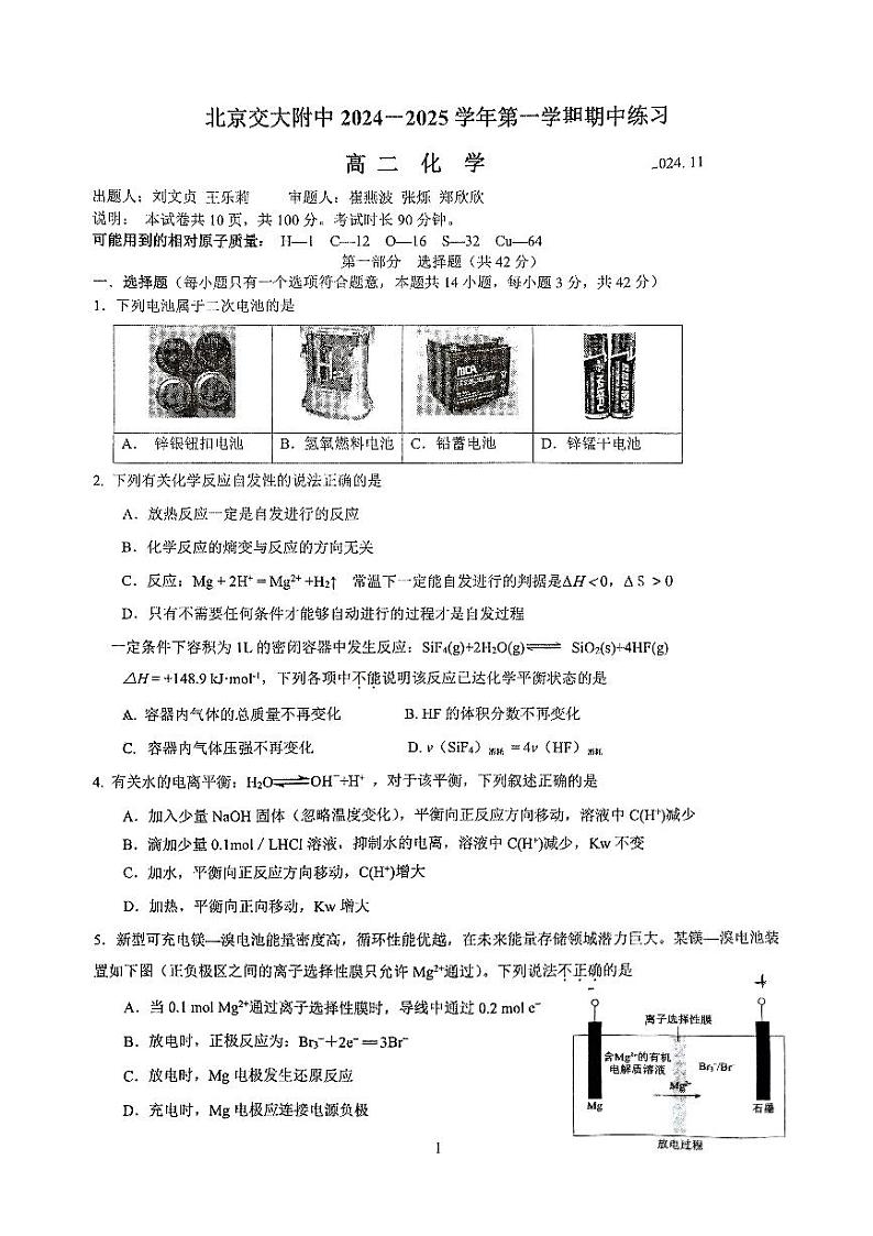 北京交通大学附属中学2024-2025学年高二上学期  化学期中 试卷01