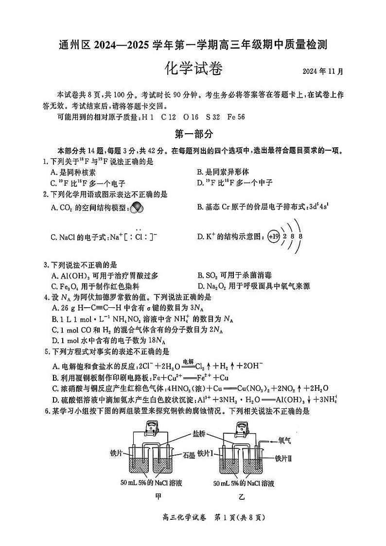 北京市通州区2024-2025学年高三上学期期中考试 化学试题第1页
