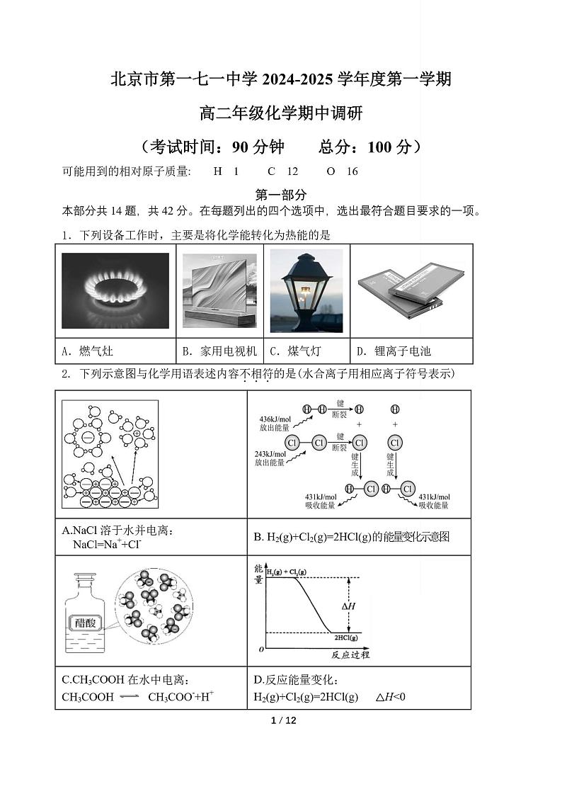 北京市第一七一中学2024-2025学年高二上学期期中考试 化学试题第1页