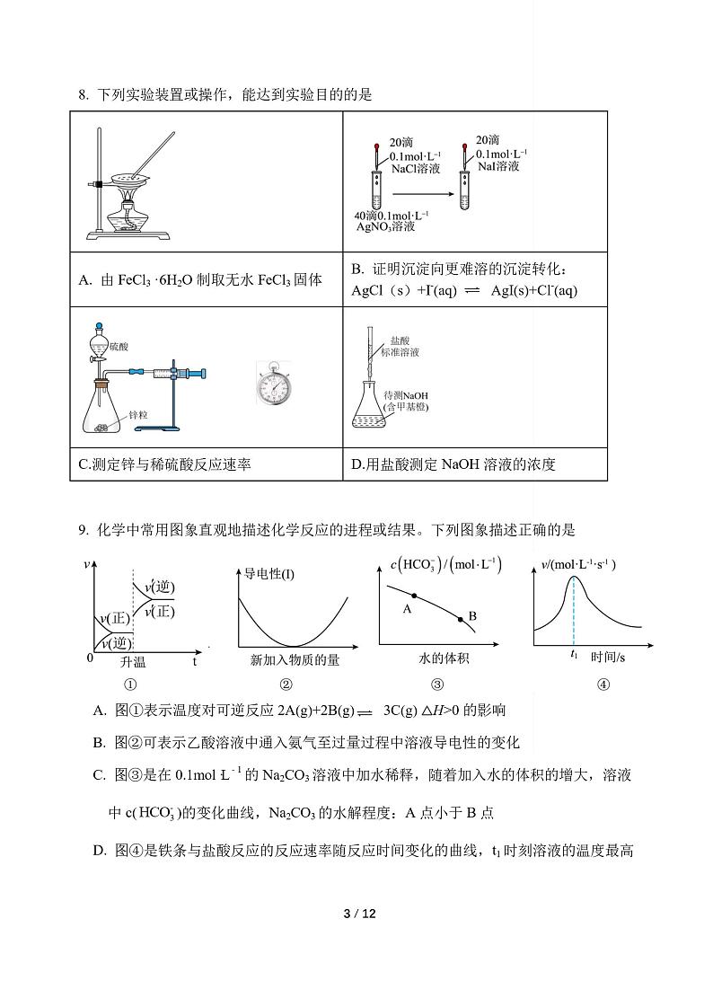北京市第一七一中学2024-2025学年高二上学期期中考试 化学试题第3页