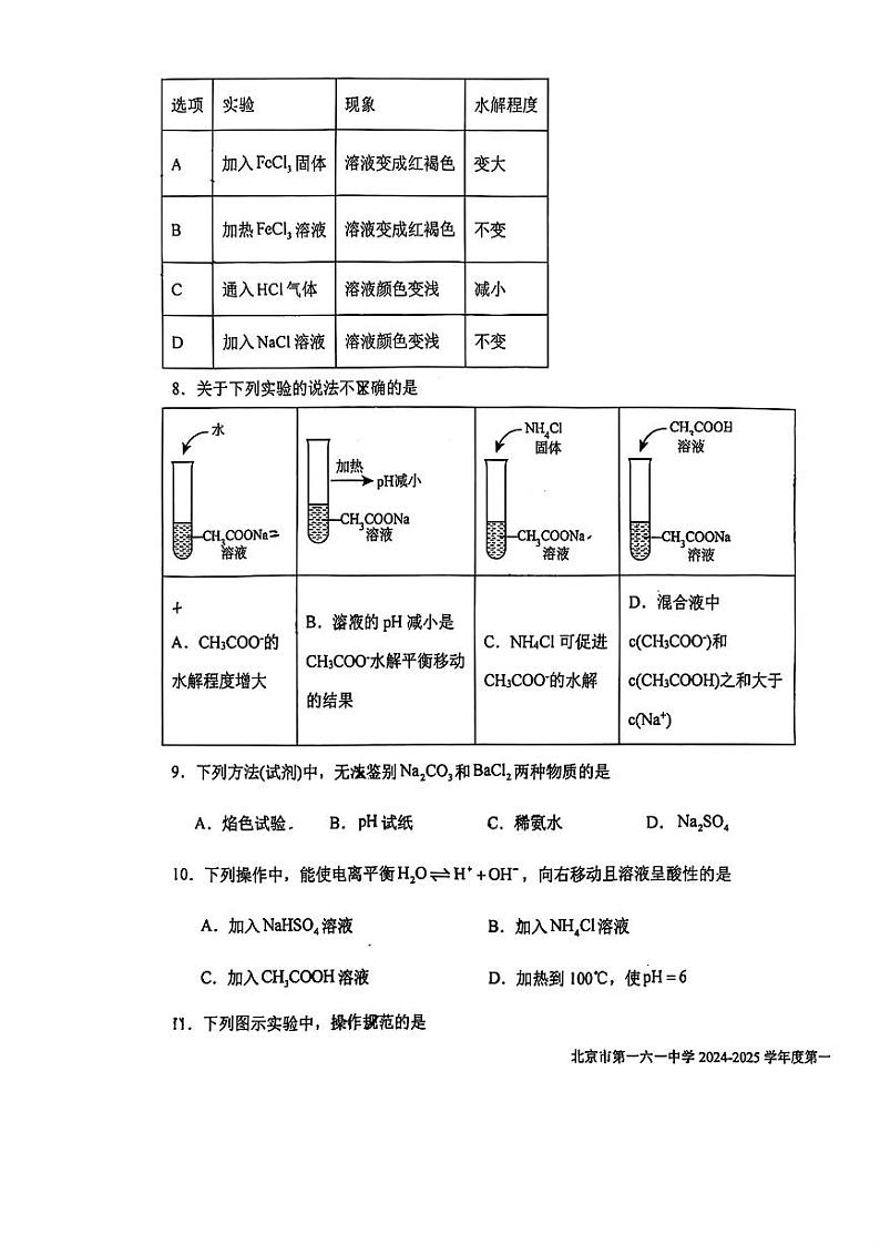 北京市第一六一中学2024-2025学年高二上学期化学期中试题第3页