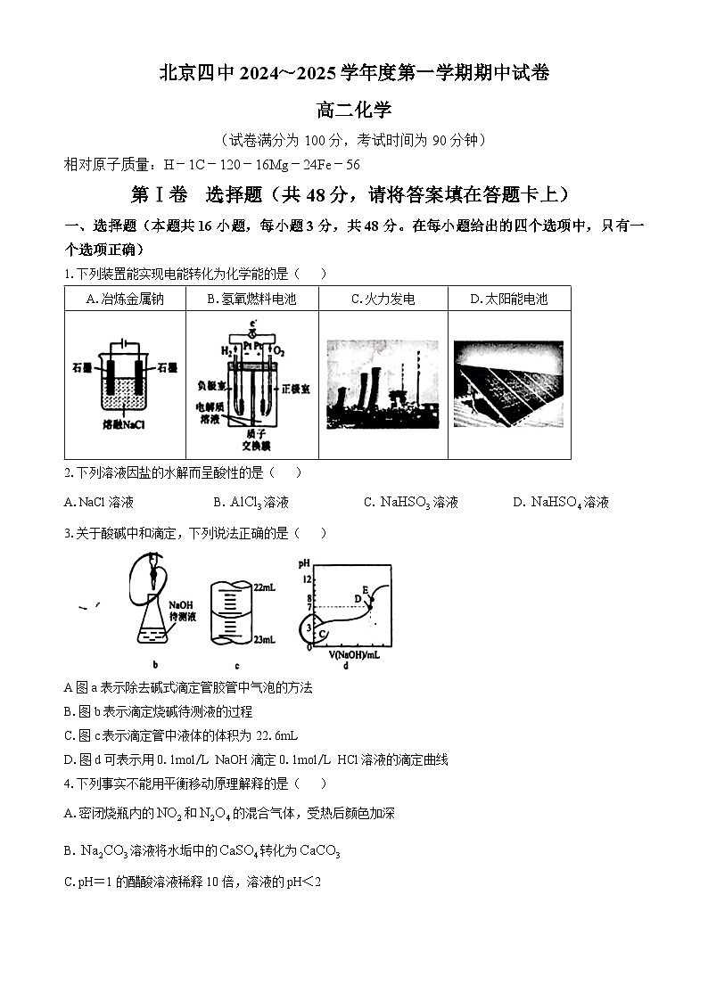 北京市第四中学2024-2025学年高二上学期期中考试化学试卷（含答案）第1页