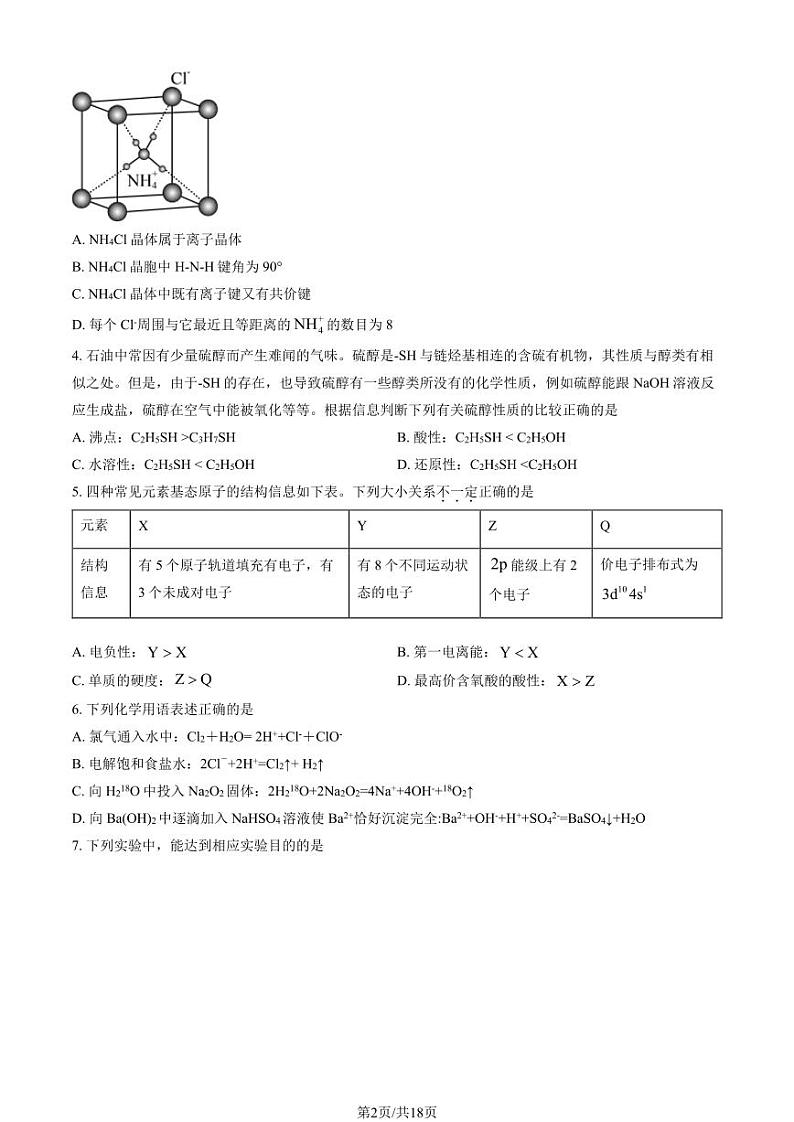 2024北京育英学校高三（下）统测一化学试题及答案第2页