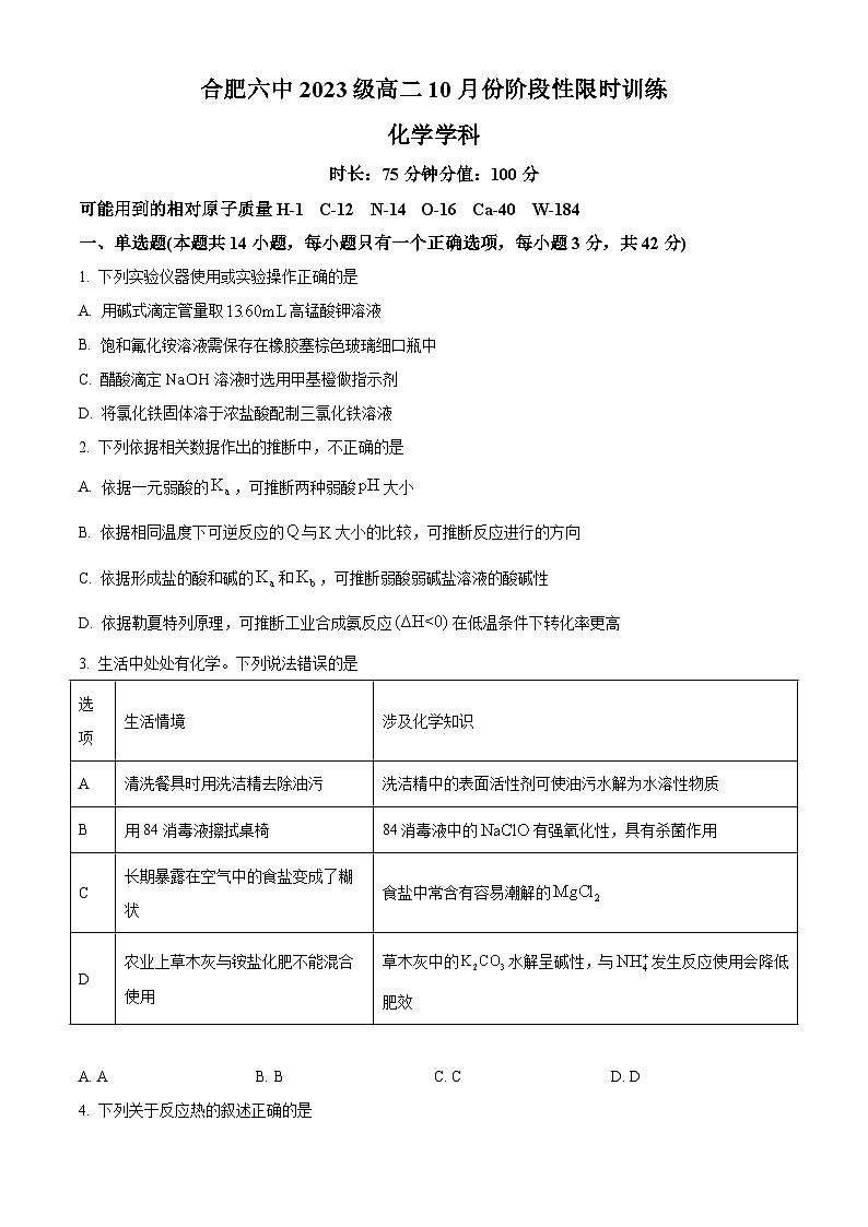 安徽省合肥六中2024-2025学年高二上学期10月月考化学试题Word版无答案第1页