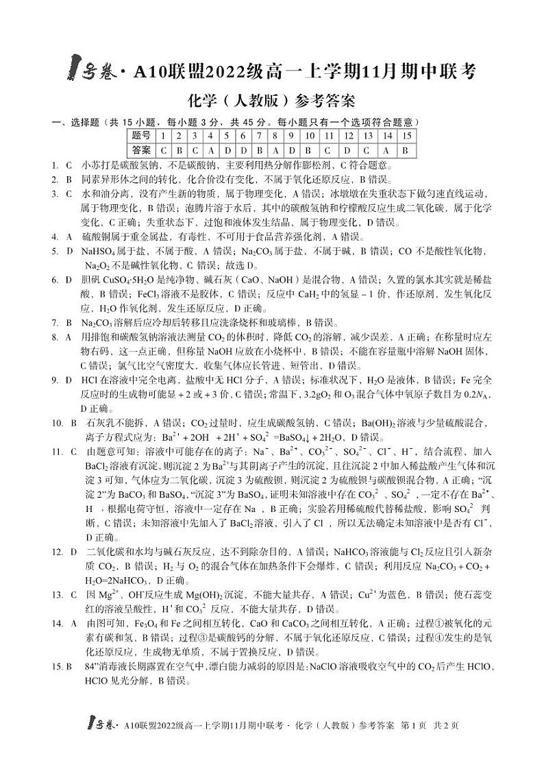 1号卷·A10联盟2022级高一上学期11月期中联考化学（人教版）答案第1页