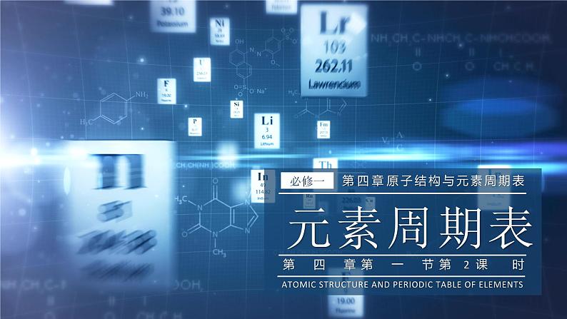 人教版高中化学必修一4.1.2《元素周期表 核素》课件01