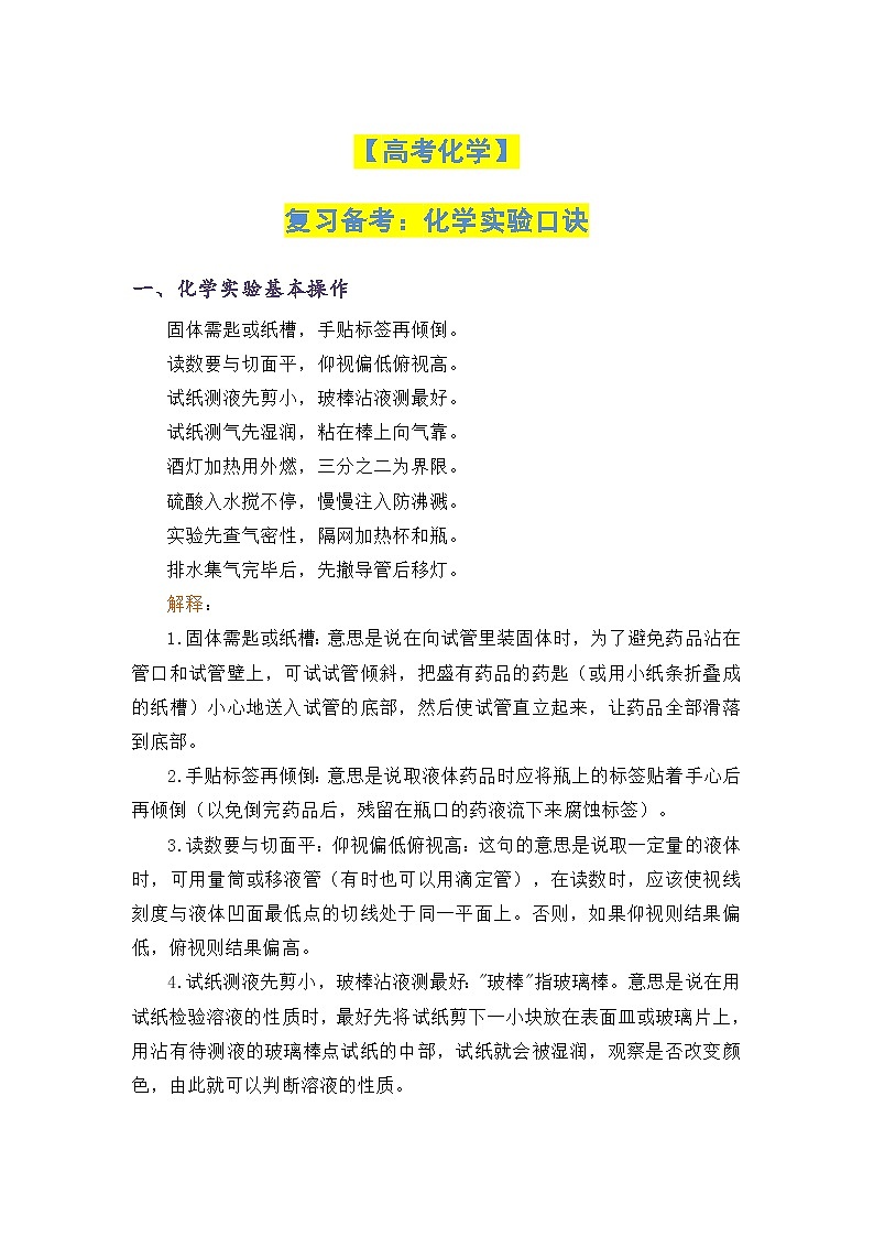 【高考化学】复习备考：化学实验口诀-学案第1页