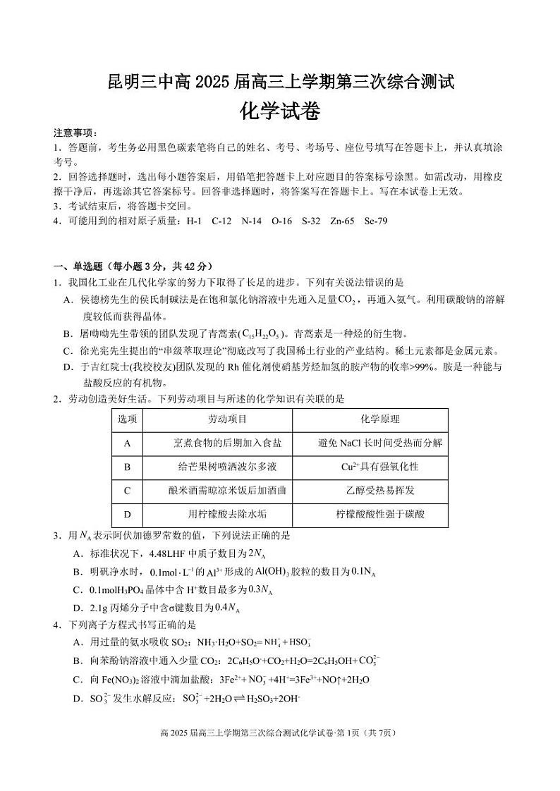 昆明三中高2025届高三上学期第三次综合测试化学试卷第1页